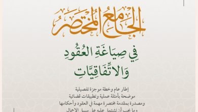 الجامع المختصر في صياغة العقود والاتفاقيات 18 الجامع المختصر في صياغة العقود والاتفاقيات