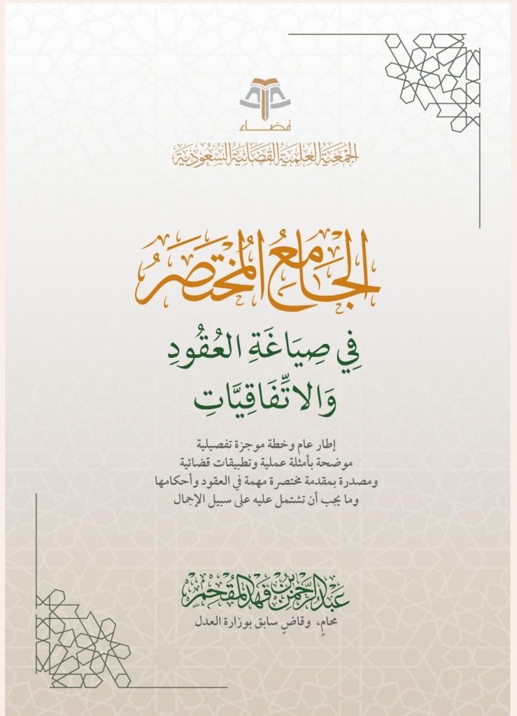 الجامع المختصر في صياغة العقود والاتفاقيات 13 الجامع المختصر في صياغة العقود والاتفاقيات
