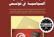 جدلية السلطة والمعارضة السياسية في تونس