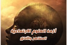 أزمة العلوم الاجتماعية المظاهر والأفاق