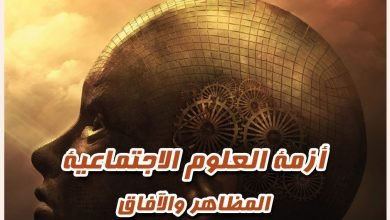 أزمة العلوم الاجتماعية المظاهر والأفاق 19 أزمة العلوم الاجتماعية المظاهر والأفاق