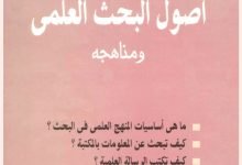 أصول البحث العلمي ومناهجه