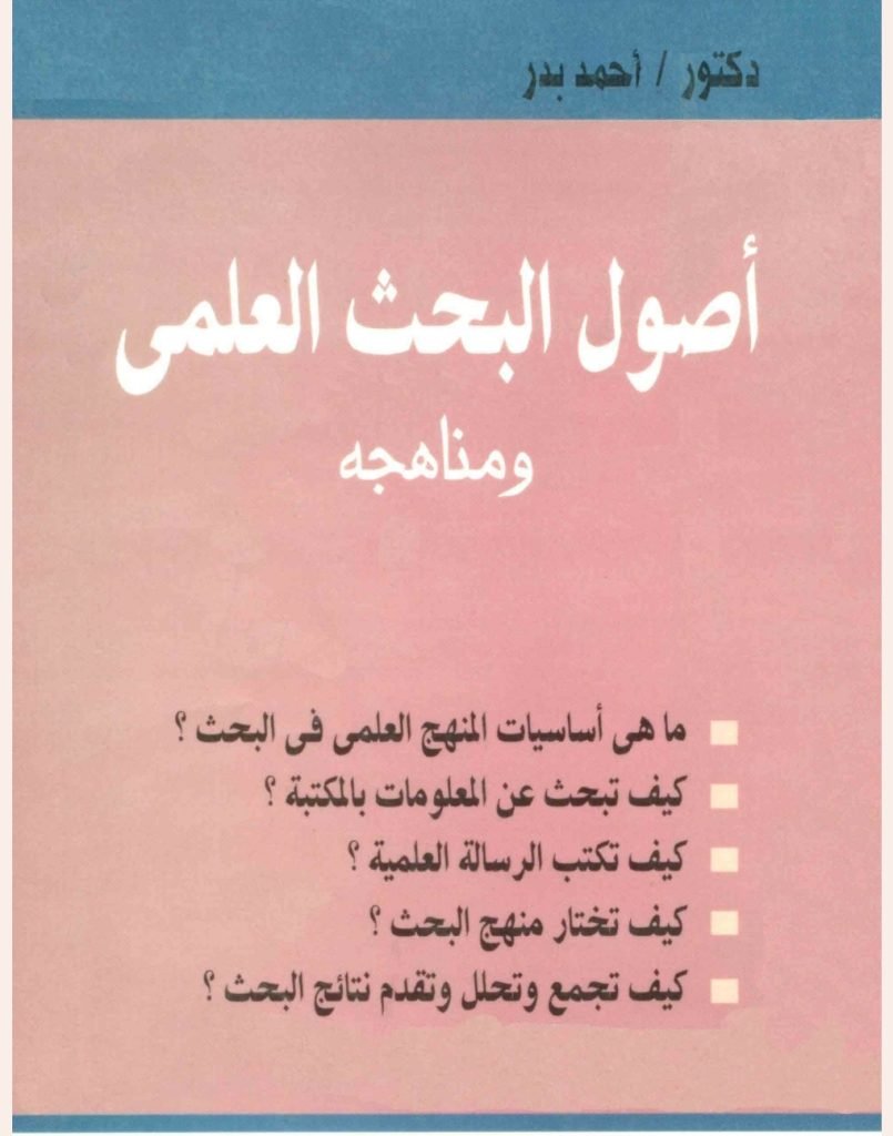 أصول البحث العلمي ومناهجه