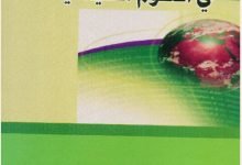 مبادئ أساسية في العلوم السياسية