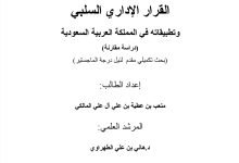 القرار الإداري السلبي وتطبيقاته في المملكة العربية السعودية (دراسة مقارنة)