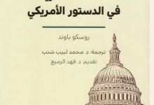 ضمانة الحرية في الدستور الأمريكي