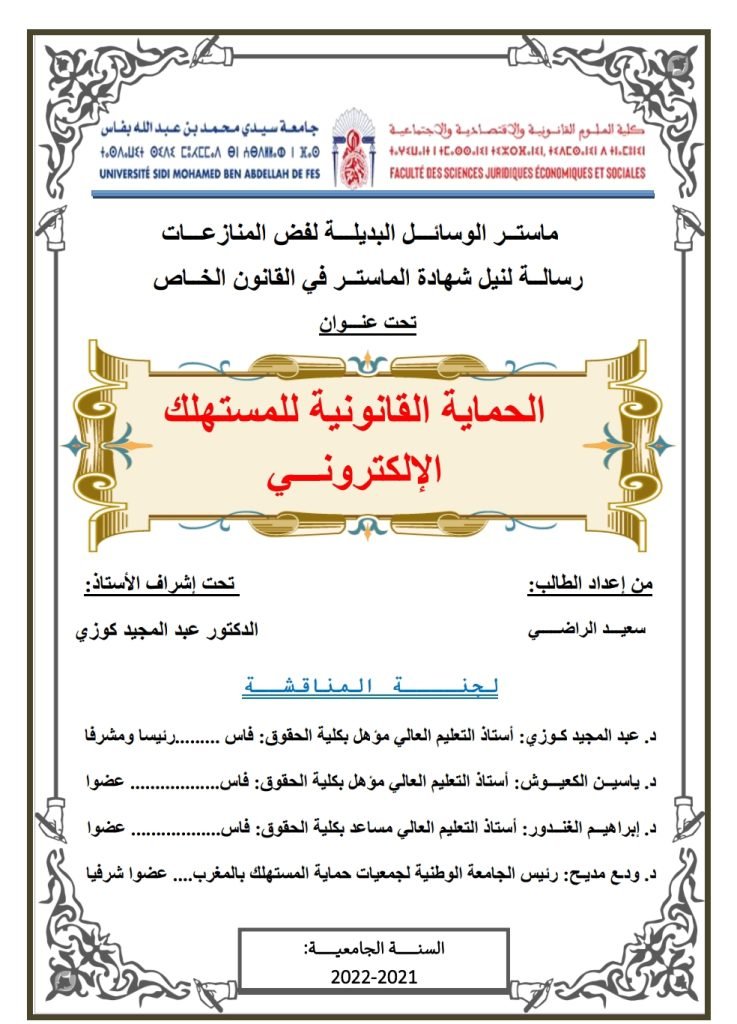 الحماية القانونية للمستهلك الإلكتروني 13