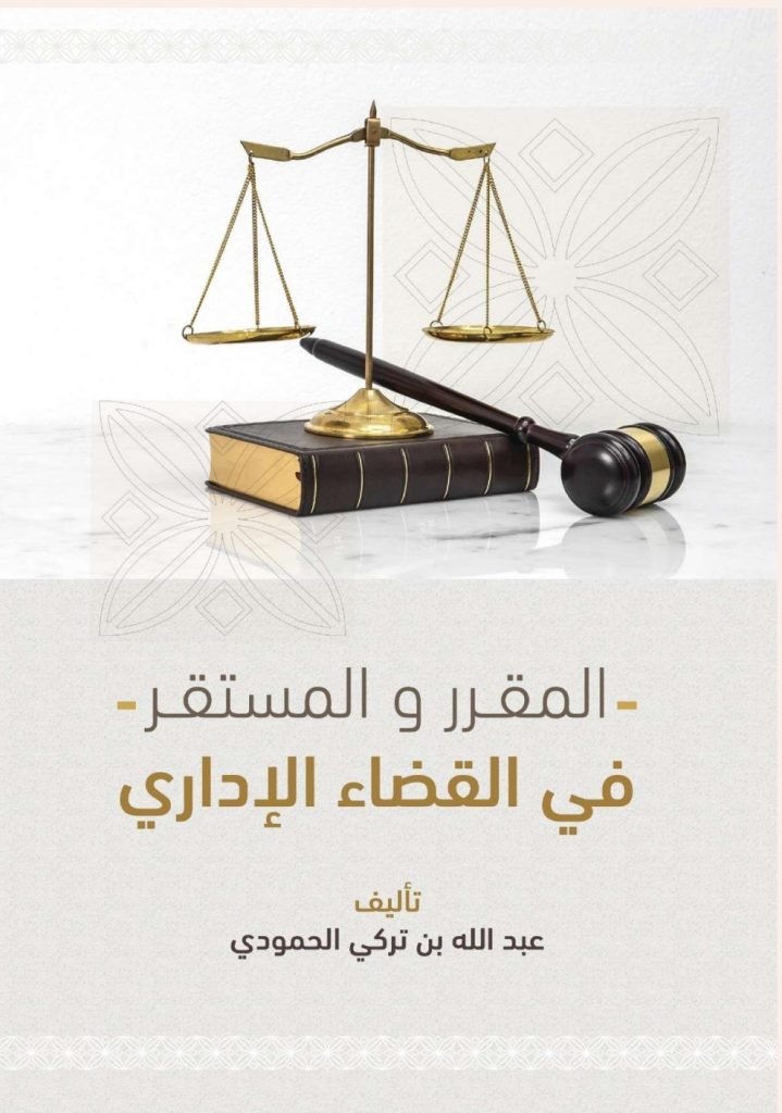 المقرر المستقر في القضاء الإداري 13 المقرر المستقر في القضاء الإداري