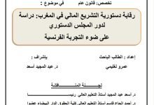 رقابة دستورية التشريع المالي في المغرب: دراسة لدور المجلس الدستوري على ضوء التجربة الفرنسية