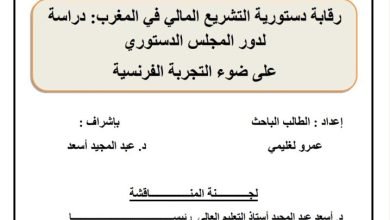 رقابة دستورية التشريع المالي في المغرب: دراسة لدور المجلس الدستوري على ضوء التجربة الفرنسية