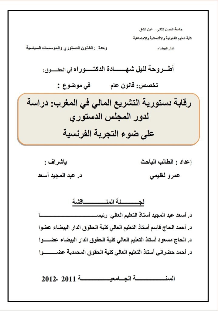 رقابة دستورية التشريع المالي في المغرب: دراسة لدور المجلس الدستوري على ضوء التجربة الفرنسية 13 رقابة دستورية التشريع المالي في المغرب: دراسة لدور المجلس الدستوري على ضوء التجربة الفرنسية