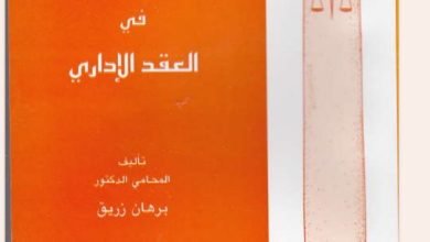 نظرية البطلان في العقد الإداري 18 نظرية البطلان في العقد الإداري