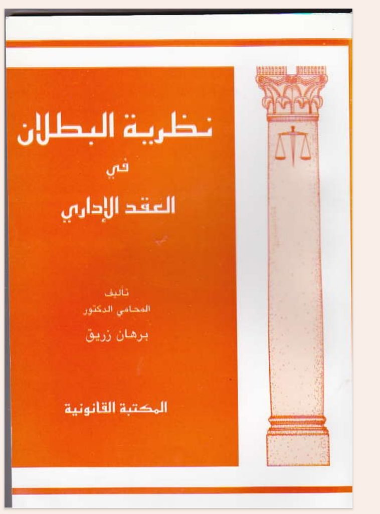 نظرية البطلان في العقد الإداري 13