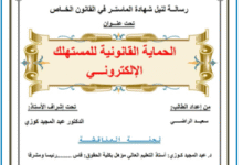 الحماية القانونية للمستهلك الإلكتروني