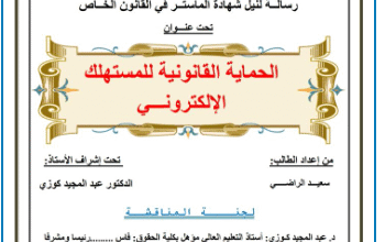 الحماية القانونية للمستهلك الإلكتروني 18 الحماية القانونية للمستهلك الإلكتروني