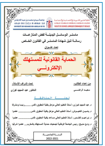 الحماية القانونية للمستهلك الإلكتروني 14 الحماية القانونية للمستهلك الإلكتروني