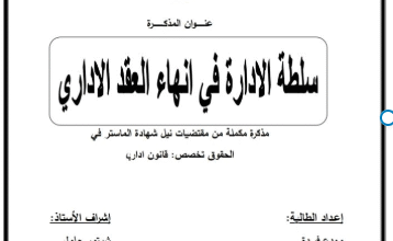 سلطة الإدارة في إنهاء العقد الإداري