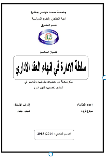 سلطة الإدارة في إنهاء العقد الإداري 13 سلطة الإدارة في إنهاء العقد الإداري