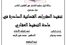 تنفيذ المقررات القضائية الصادرة في مادة التحفيظ العقاري