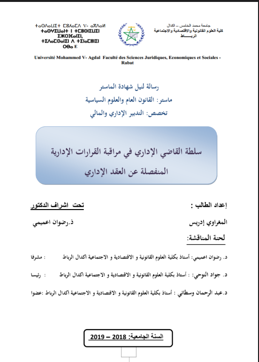 سلطة القاضي الإداري في مراقبة القرارات الادارية المنفصلة عن العقد الإداري