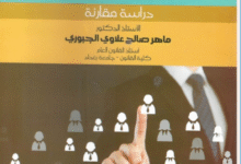 مبادئ القانون الإداري دراسة مقارنة