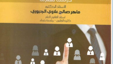 مبادئ القانون الإداري دراسة مقارنة