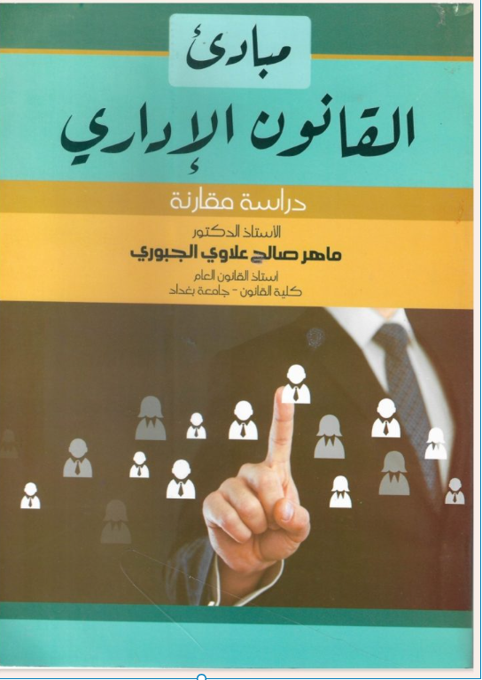 مبادئ القانون الإداري دراسة مقارنة