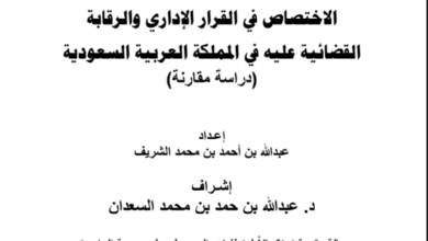القرار الإداري والرقابة القضائية