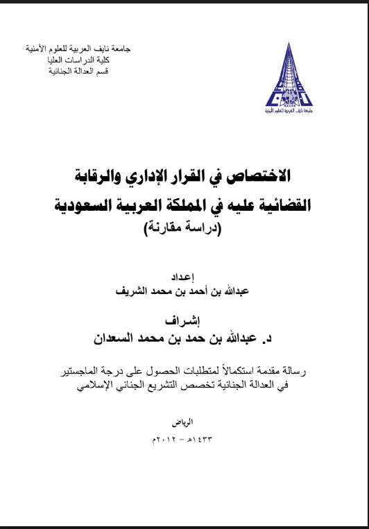 القرار الإداري والرقابة القضائية