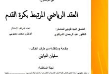 العقد الرياضي المرتبط بكرة القدم