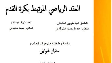 العقد الرياضي المرتبط بكرة القدم