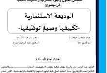 الوديعة الاستثمارية تكييفها وصيغ توظيفها