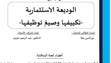 الوديعة الاستثمارية تكييفها وصيغ توظيفها