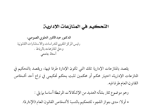 التحكيم في المنازعات الإدارية