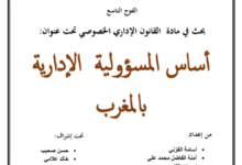 أساس المسؤولية الإدارية بالمغرب