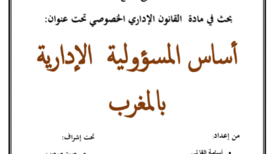 أساس المسؤولية الإدارية بالمغرب 16 أساس المسؤولية الإدارية بالمغرب