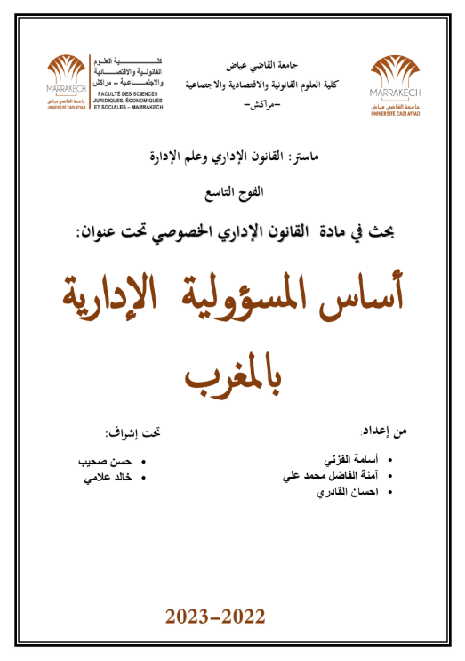 أساس المسؤولية الإدارية بالمغرب 13