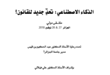 الذكاء الاصطناعي تحد جديد للقانون