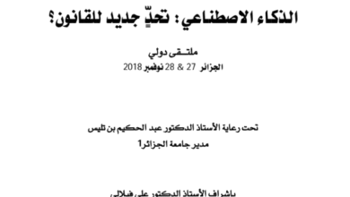 الذكاء الاصطناعي تحد جديد للقانون 17 الذكاء الاصطناعي تحد جديد للقانون