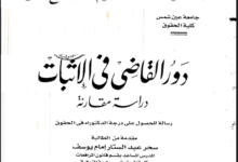 دور القاضي في الإثبات دراسة مقارنة