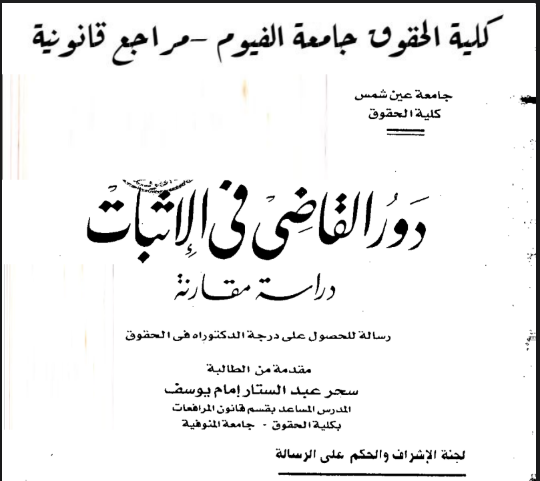 دور القاضي في الإثبات دراسة مقارنة