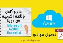 الحوسبة السحابية Microsoft AZURE 17 الحوسبة السحابية
