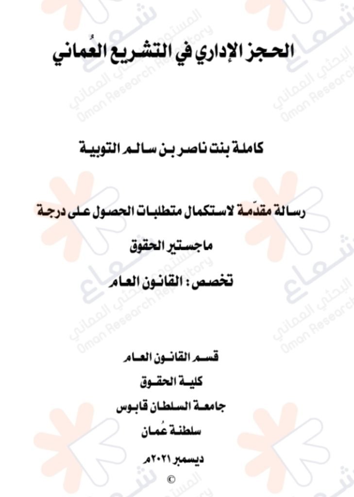 الحجز الإداري في التشريع العماني 13 الحجز الإداري في التشريع العماني