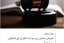 تعويض متضرري حوادث الطرق في فلسطين دراسة مقارنة