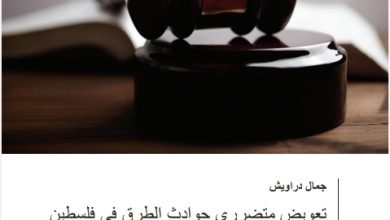 تعويض متضرري حوادث الطرق في فلسطين دراسة مقارنة
