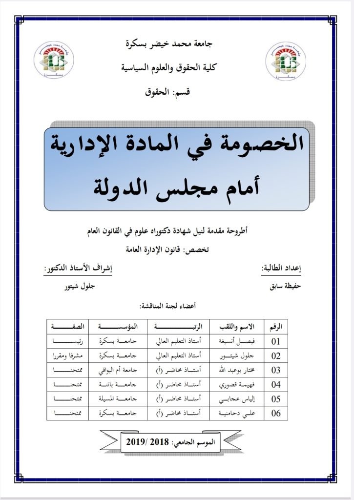 الخصومة في المادة الإدارية أمام مجلس الدولة