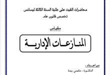المنازعات الإدارية
