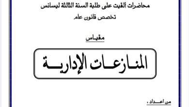 المنازعات الإدارية