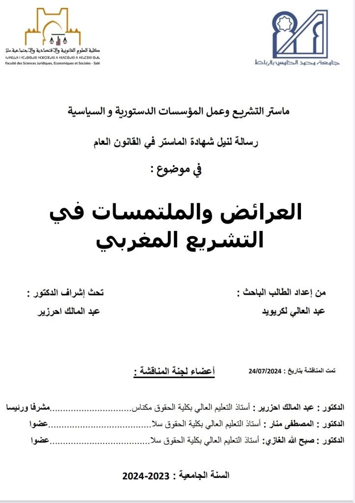 العرائض والملتمسات في التشريع المغربي 13