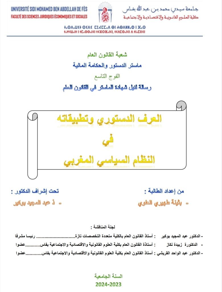 العرف الدستوري وتطبيقاته في النظام السياسي المغربي